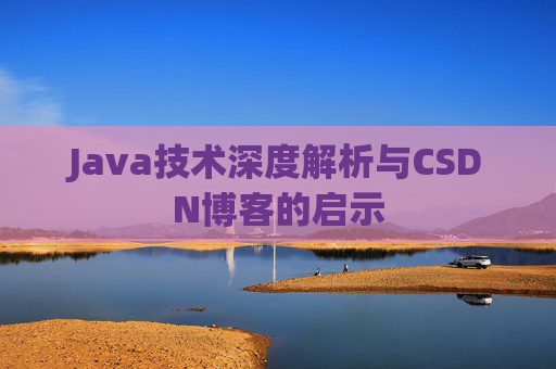 Java技术深度解析与CSDN博客的启示